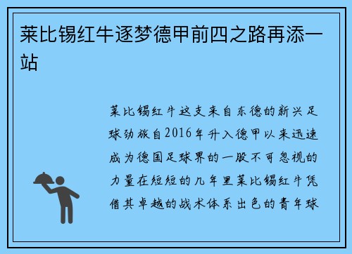 莱比锡红牛逐梦德甲前四之路再添一站