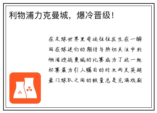 利物浦力克曼城，爆冷晋级！