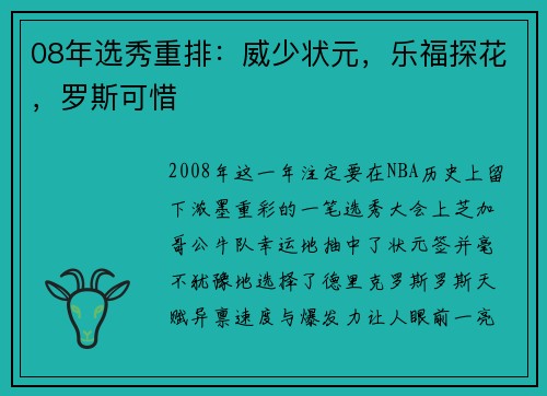 08年选秀重排：威少状元，乐福探花，罗斯可惜