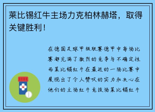 莱比锡红牛主场力克柏林赫塔，取得关键胜利！